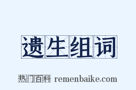 遗生组词是什么意思的图片